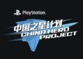 China Hero Project – PlayStation startet vierte Phase